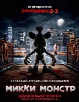 Микки Монстр (2025)