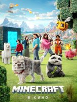 Minecraft в кино (2025)