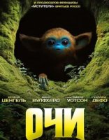 Очи (2025)