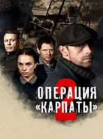 Операция «Карпаты» (2 сезон) (2025)