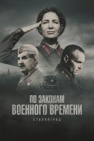 По законам военного времени: Сталинград (8 сезон) (2025)