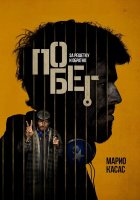 Побег / Escape (2024)