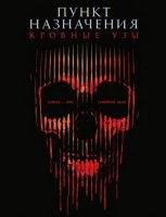 Пункт назначения: Кровные узы (2025)