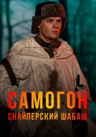 Самогон. Снайперский шабаш (2 сезон) (2025)