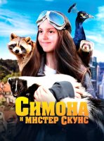 Симона и мистер скунс (2024)