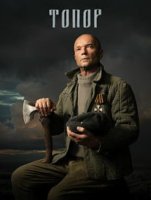 Топор (1-4 сезоны) (2018-2023)