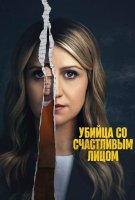 Убийца со счастливым лицом (1 сезон) (2025)