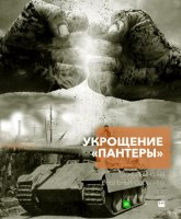 Укрощение «Пантеры» (1 сезон) (2025)