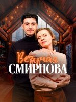 Везучая Смирнова (1-2 серии из 2) (2025)