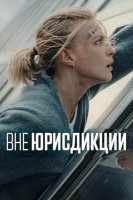 Вне юрисдикции (2025)