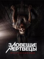 Зловещие мертвецы: Некрономикон (2024)