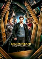 Библиотекари: Следующая глава (1 сезон) (2025)