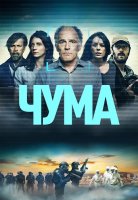 Чума (1 сезон) (2024)