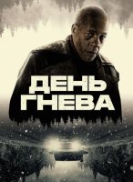 День гнева (2024)