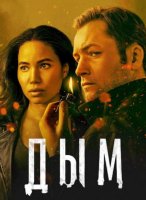 Дым (1 сезон) (2025)