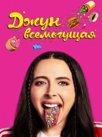 Джун всемогущая (2024)