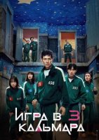 Игра в кальмара (3 сезон) (2025)