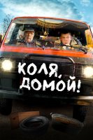 Коля, домой! (2024)