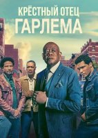 Крёстный отец Гарлема (4 сезон) (2025)