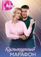 Культурный марафон (1-4 серии из 4) (2025)
