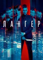 Лангер (1 сезон) (2025)