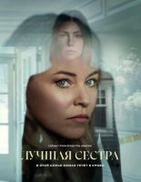 Лучшая сестра (1 сезон) (2025)