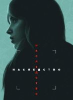 Наследство (2025)