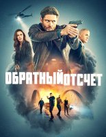Обратный отсчёт (1 сезон) (2025)