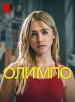 Олимп (1 сезон) (2025)