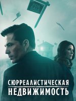 Сюрреалистическая недвижимость (3 сезон) (2025)