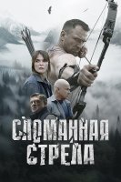 Сломанная стрела (1 сезон) (2025)