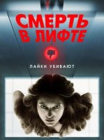 Смерть в лифте (2024)