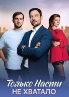 Только Насти не хватало (1-4 серии из 4) (2025)