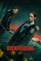 Воскрешение (1 сезон) (2025)