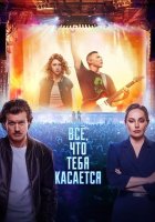 Всё, что тебя касается (2025)