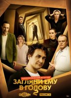 Загляни ему в голову (2 сезон) (2025)