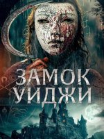 Замок Уиджи (2024)