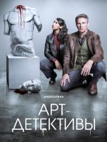 Арт-детективы (1 сезон) (2025)