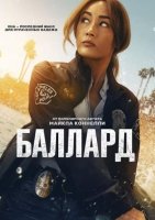 Баллард (1 сезон) (2025)