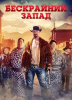 Бескрайний Запад (2025)