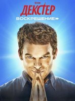 Декстер: Воскрешение (1 сезон) (2025)