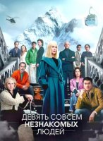 Девять совсем незнакомых людей (2 сезон) (2025)