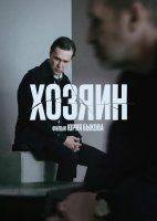 Хозяин (2023)