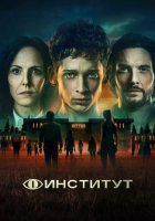 Институт (1 сезон) (2025)