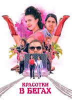 Красотки в бегах (2024)