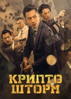 Крипто шторм (2023)