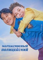 Молниеносный полицейский (2025)