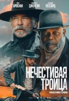 Нечестивая троица (2024)