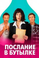 Послание в бутылке (2025)