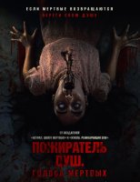 Пожиратель душ. Голоса мертвых (2024)
